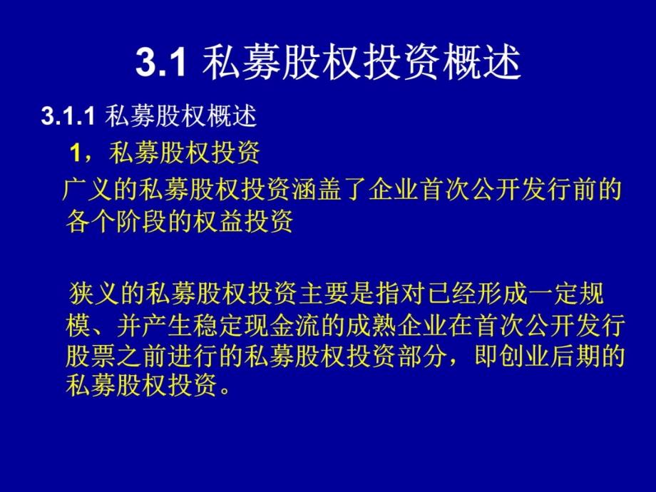 第三章私募股权投资知识课件_第4页