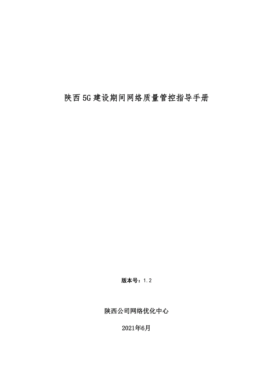 陕西5G建设期间网络质量管控指导手册V1.2_第1页