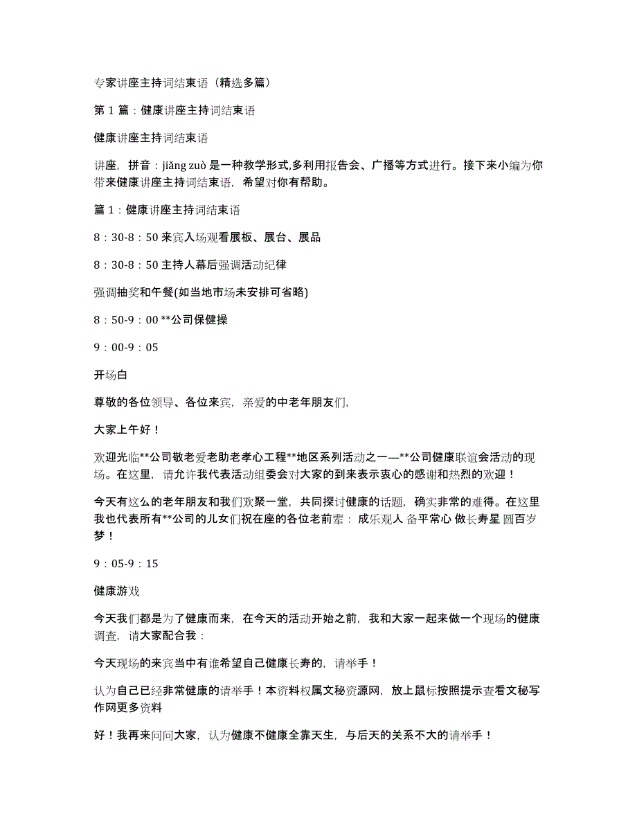 专家讲座主持词结束语（多篇）_第1页