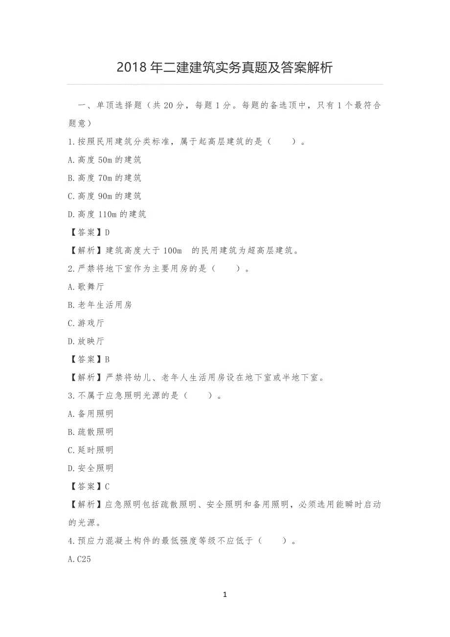 20XX二建建筑实务真习题和答案及解析_第1页