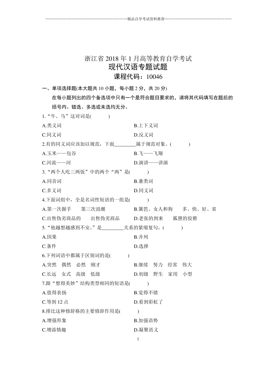 2020年1月浙江自学考试试题及答案解析现代汉语专题试卷及答案解析_第1页