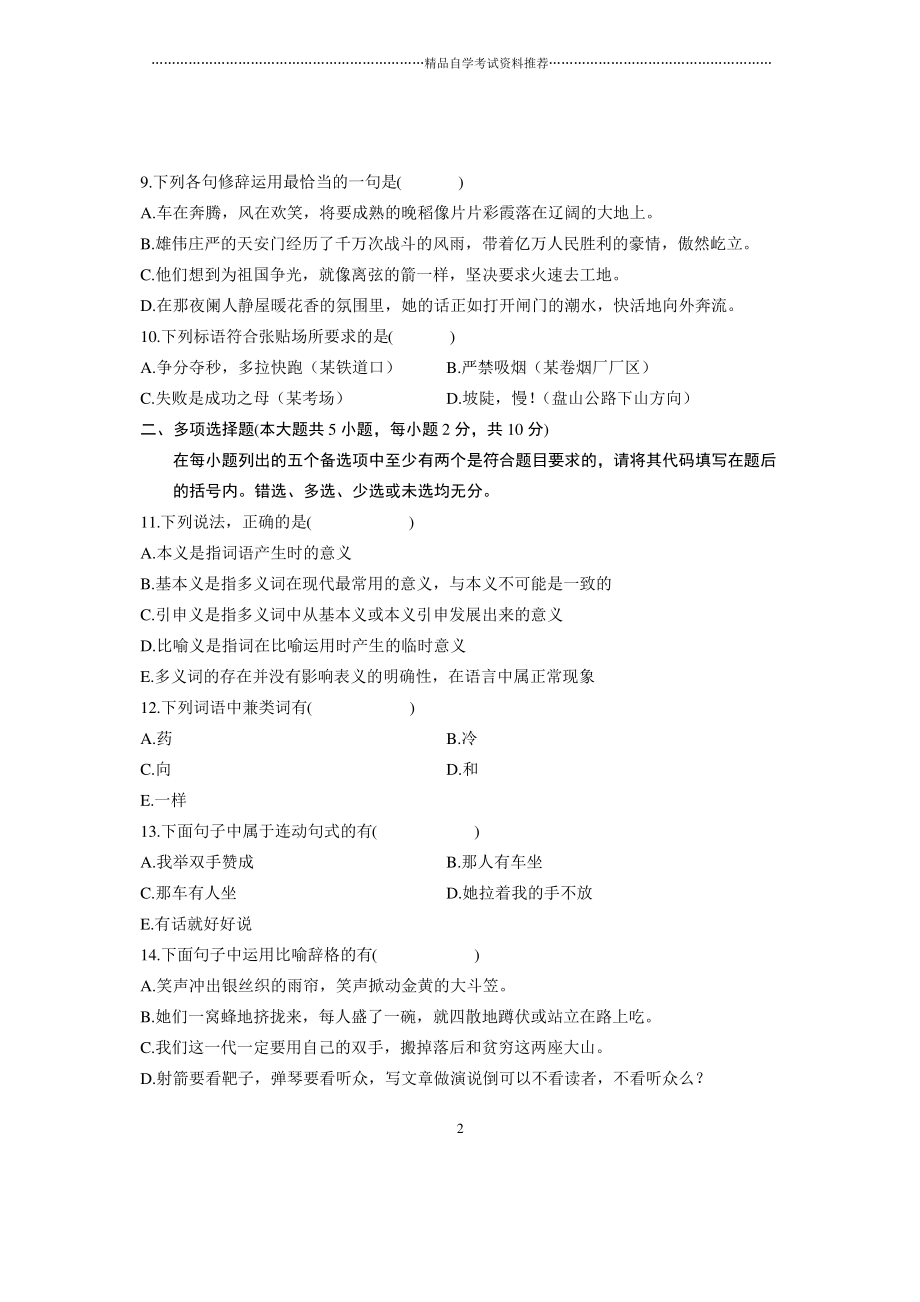 2020年1月浙江自学考试试题及答案解析现代汉语专题试卷及答案解析_第2页