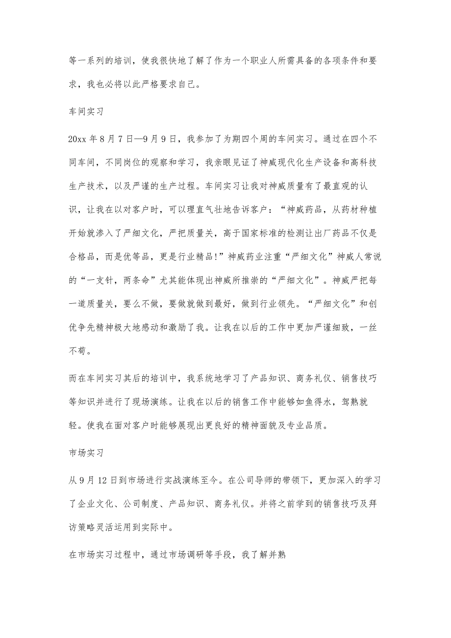 医药代表转正工作总结3篇_第2页