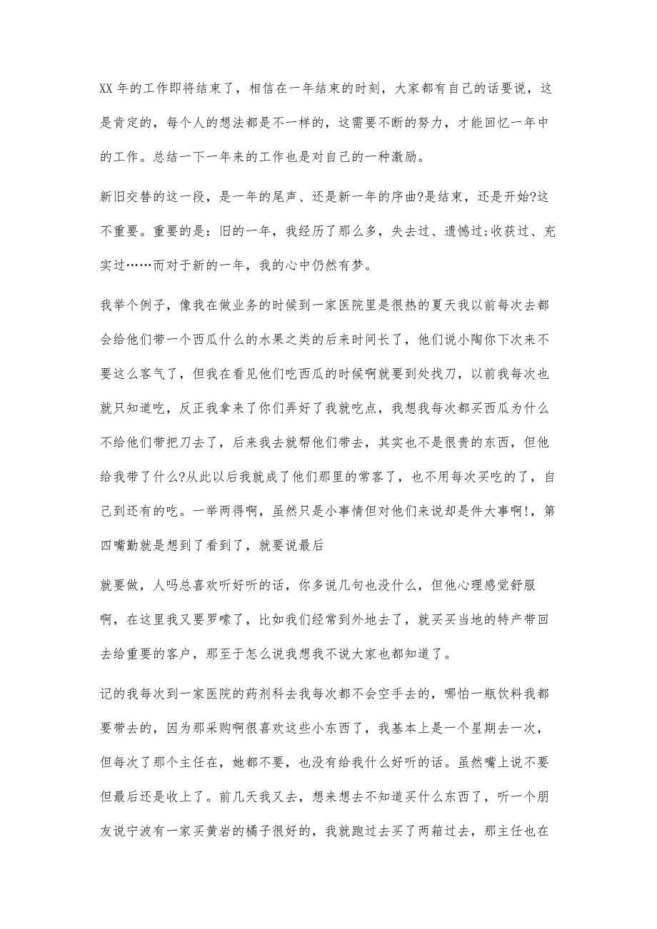 医药代表转正工作总结3篇_第4页