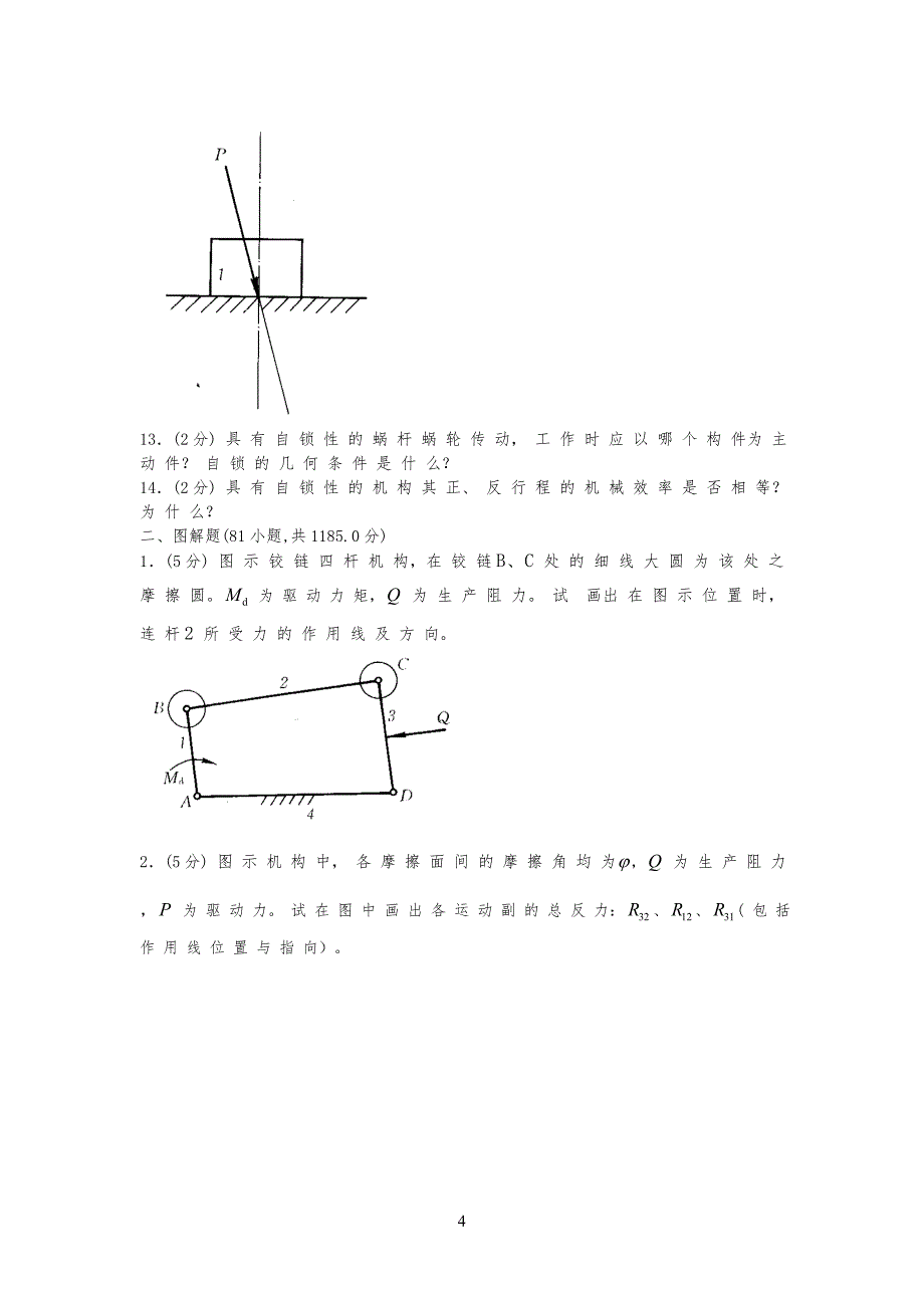 机械原理试卷试题(手动组卷)17_第4页