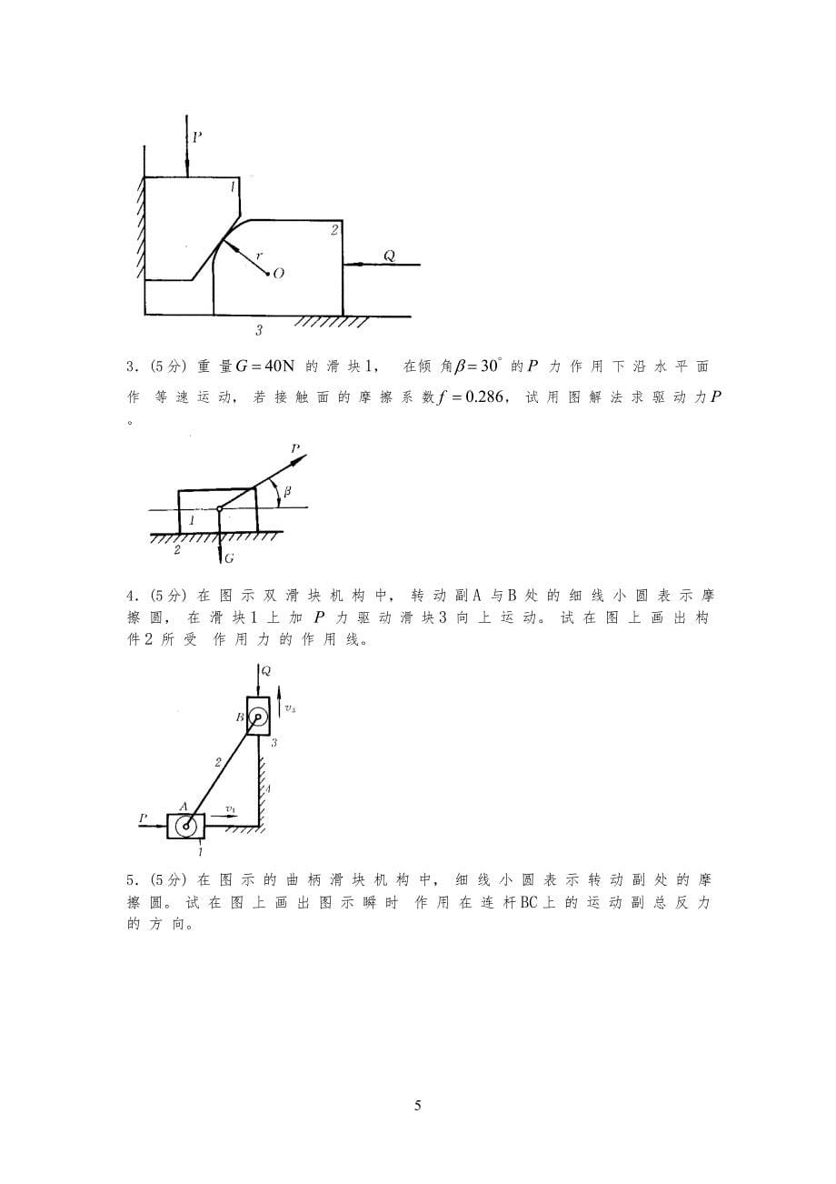 机械原理试卷试题(手动组卷)17_第5页