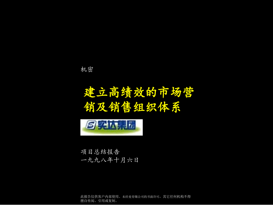 建立高绩效的市场营销及销售组织体系F教学讲义_第1页