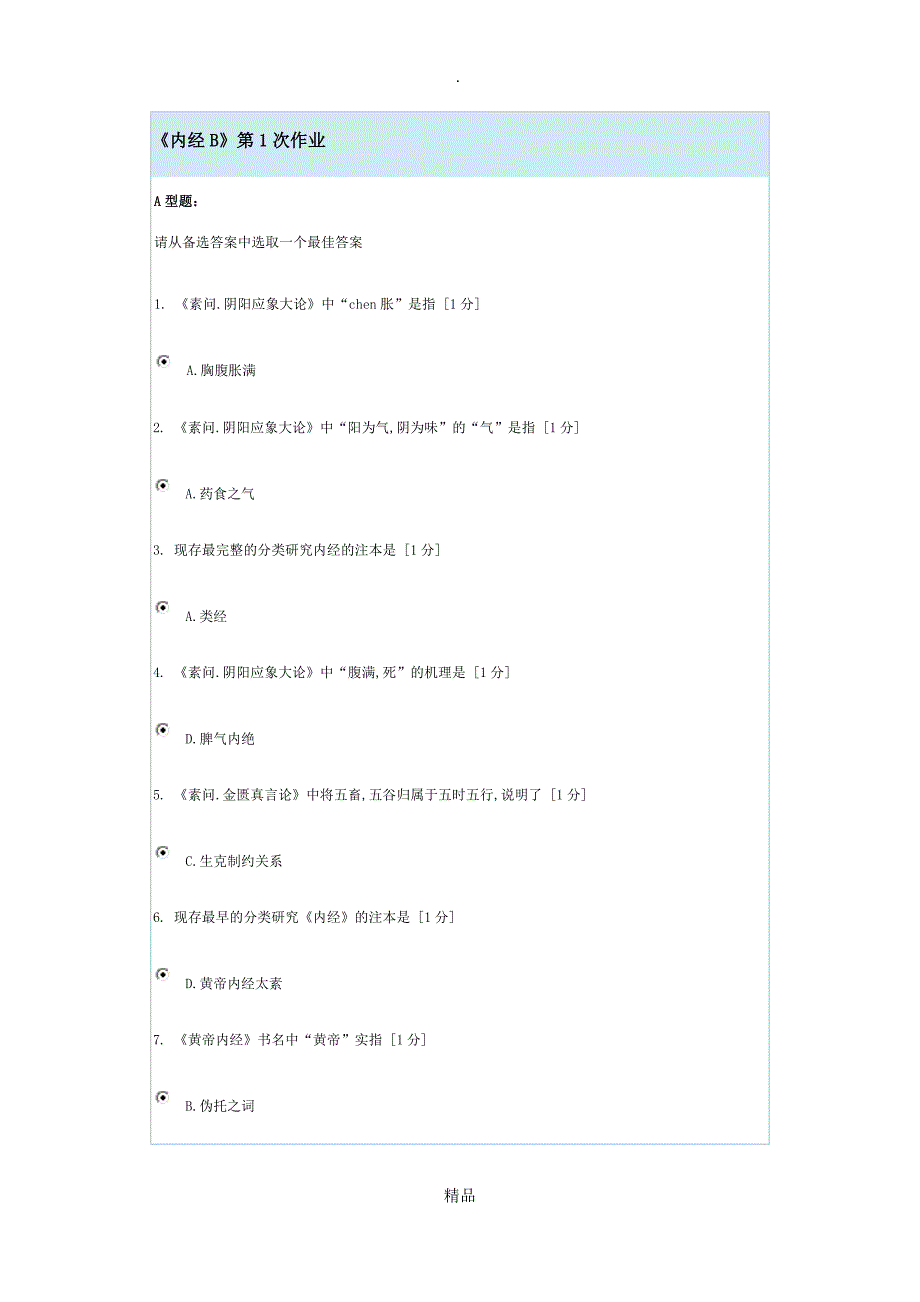 北京中医药大学内经B第1-4次作业_第1页