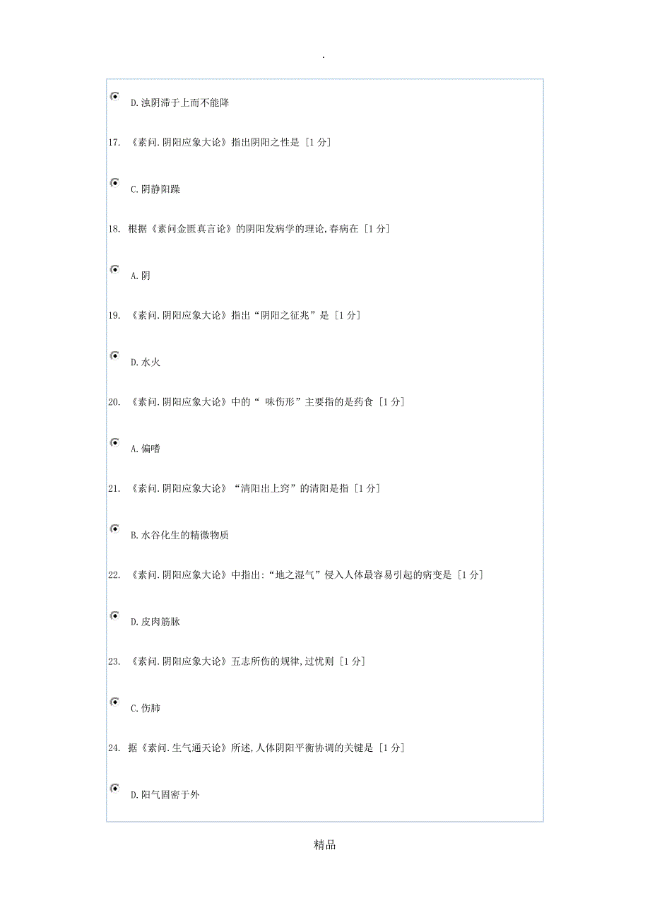 北京中医药大学内经B第1-4次作业_第3页