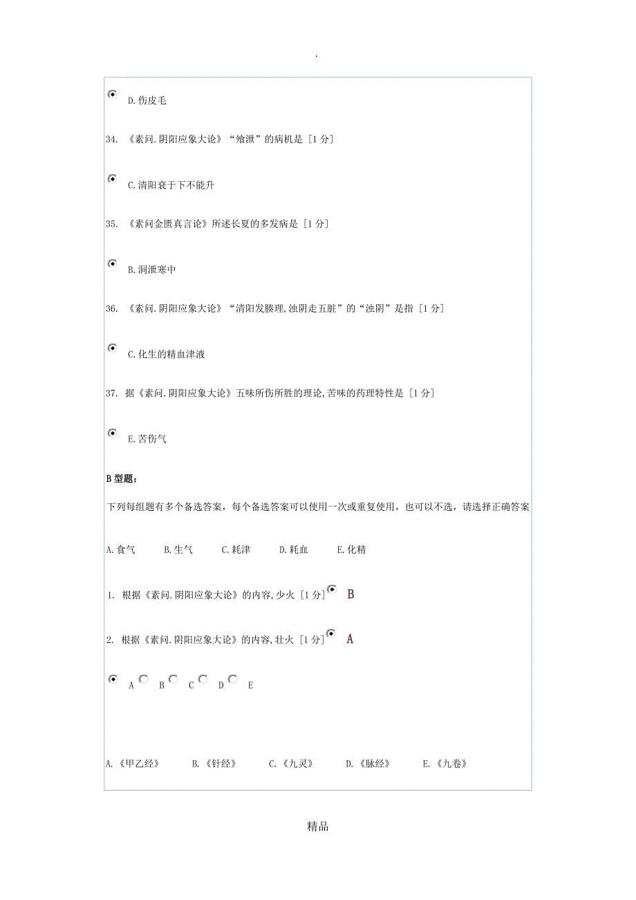 北京中医药大学内经B第1-4次作业_第5页