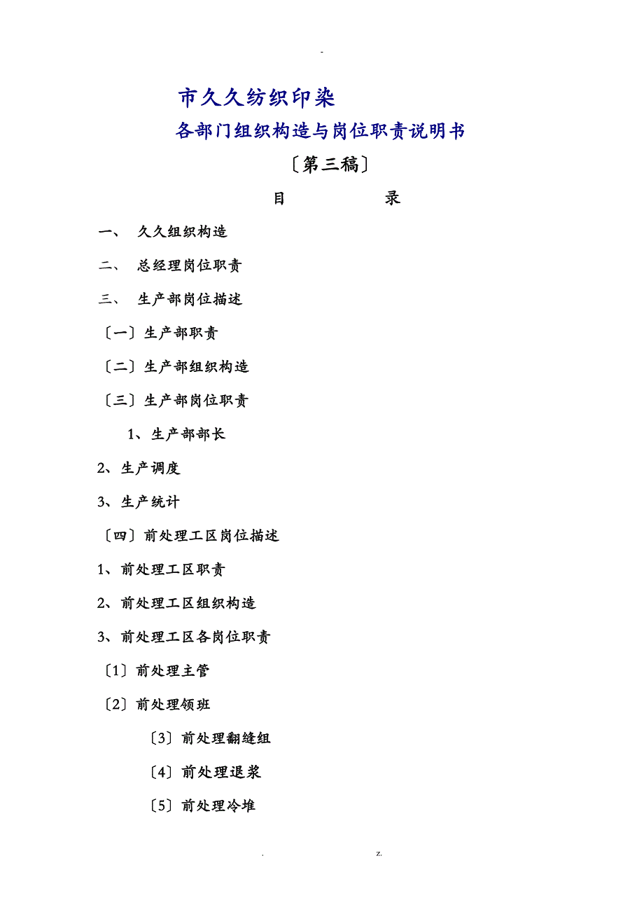 公司各部门组织结构及岗位职责说明书_第1页