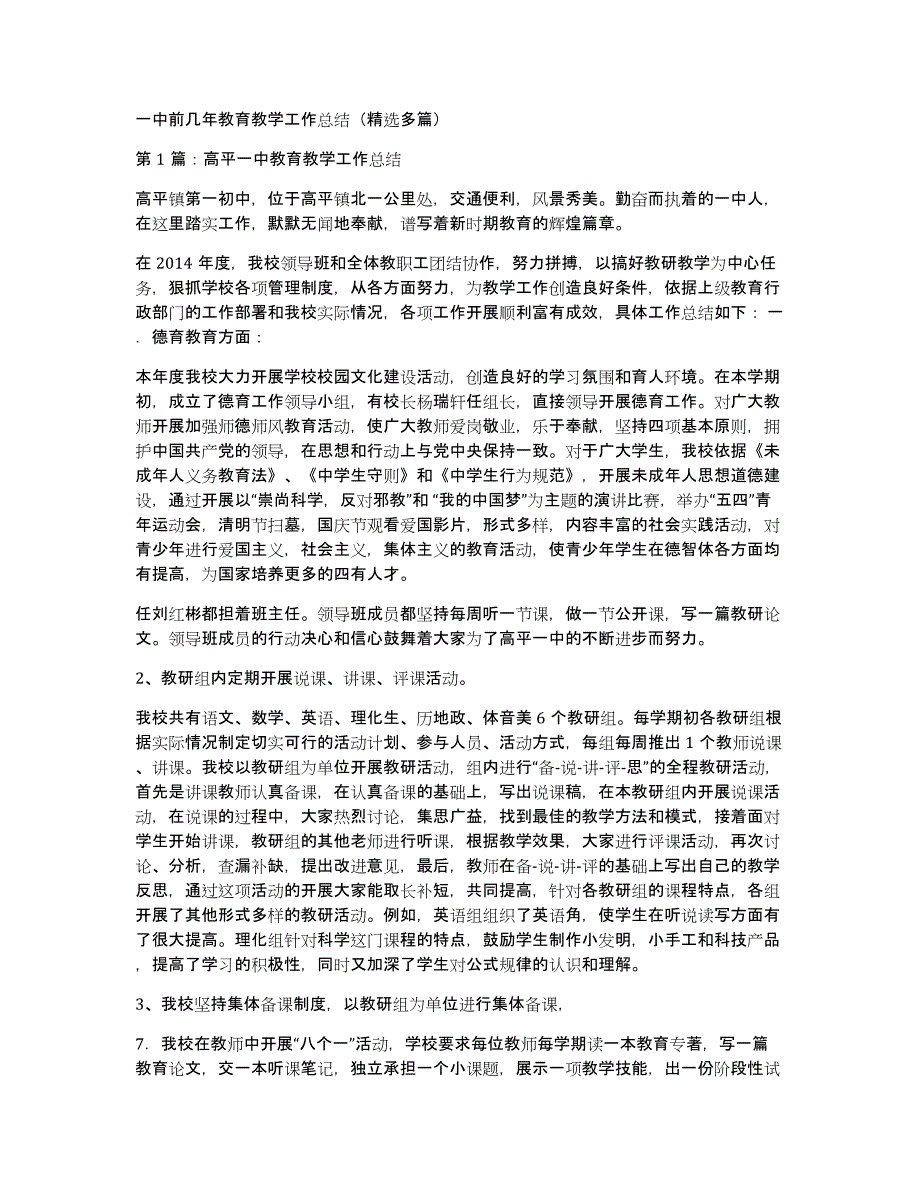 一中前几年教育教学工作总结（多篇）_第1页