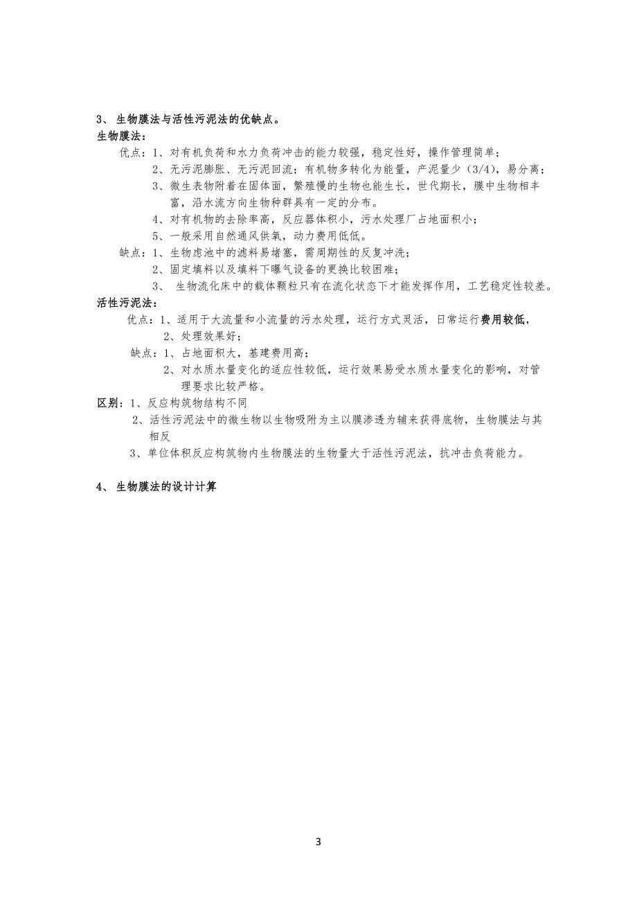 北师大环境工程博士水污染控制总结归纳0203_第3页