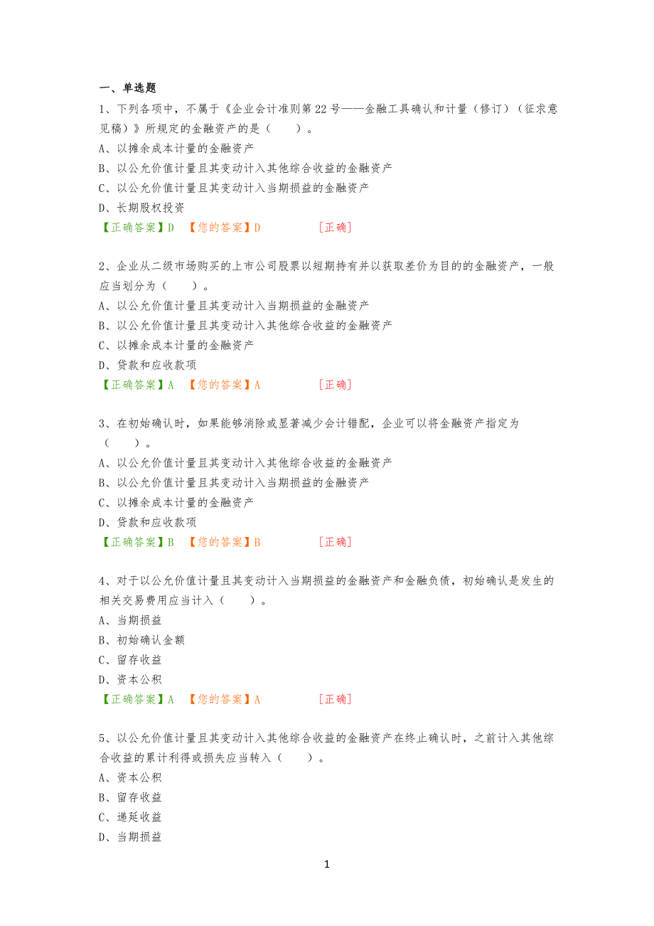 20XX会计继续教育考试习题答案_第1页