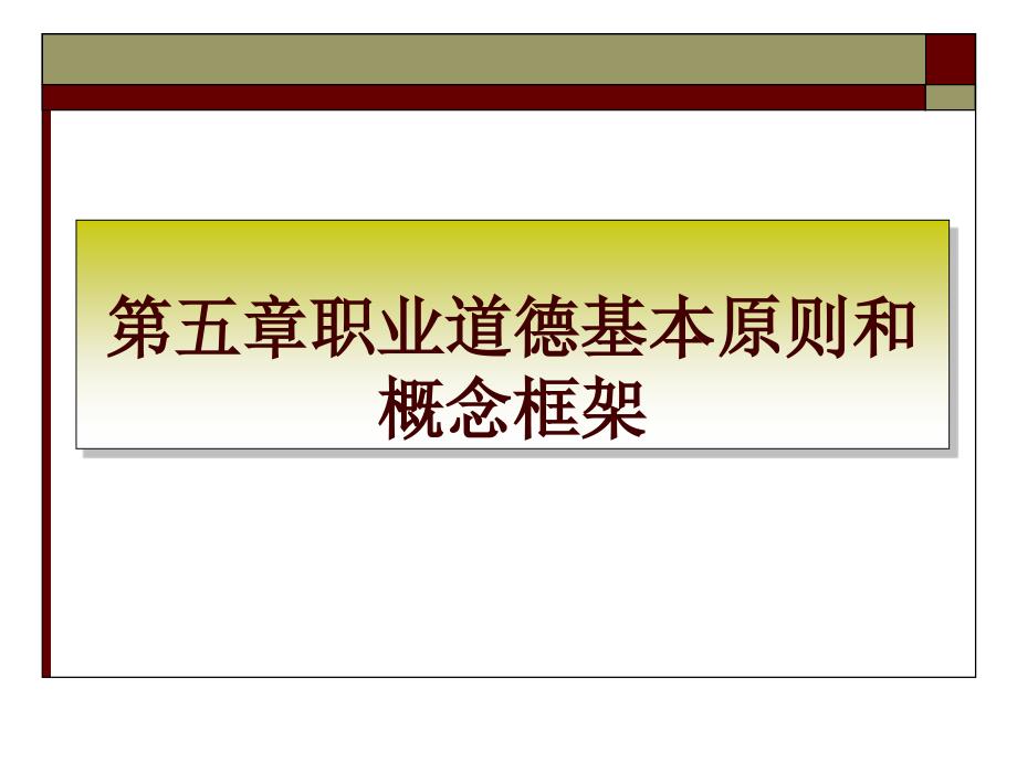 第五章职业道德基本原则和概念框架3资料讲解_第1页