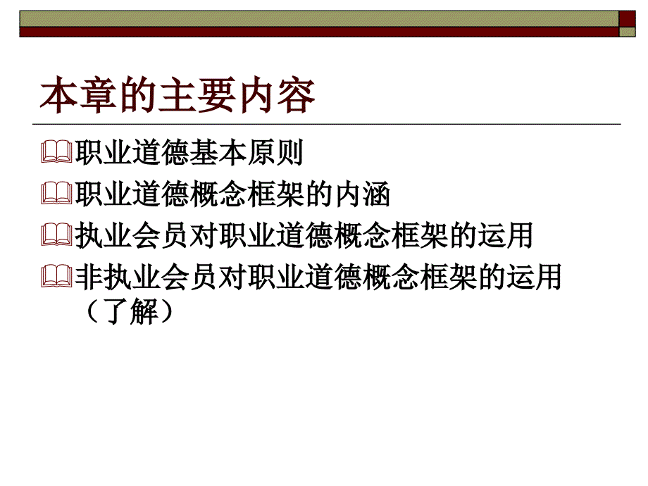 第五章职业道德基本原则和概念框架3资料讲解_第2页