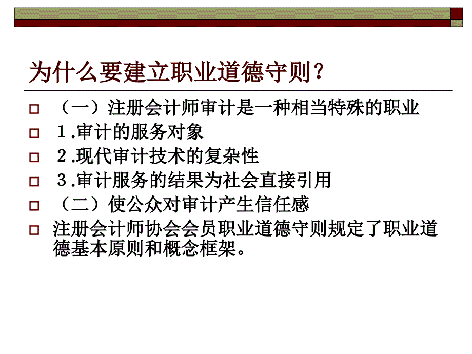 第五章职业道德基本原则和概念框架3资料讲解_第3页