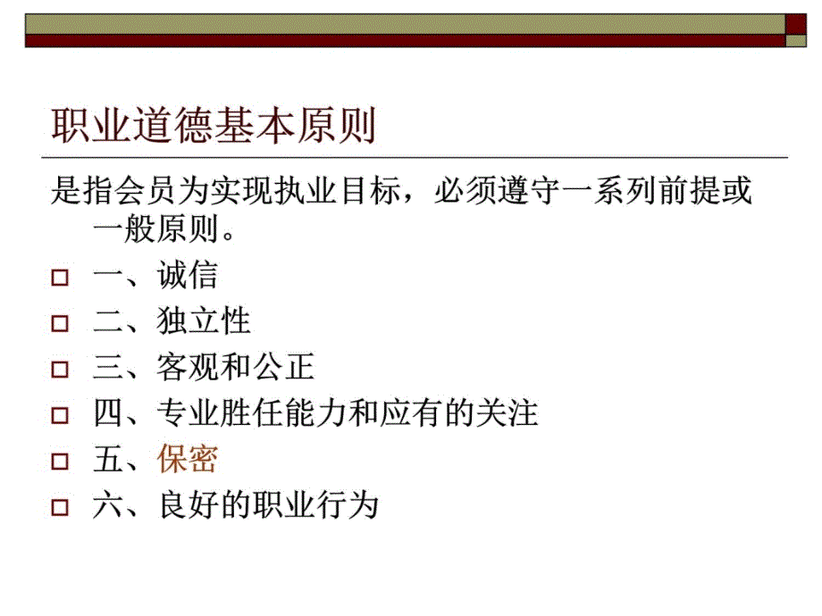 第五章职业道德基本原则和概念框架3资料讲解_第4页