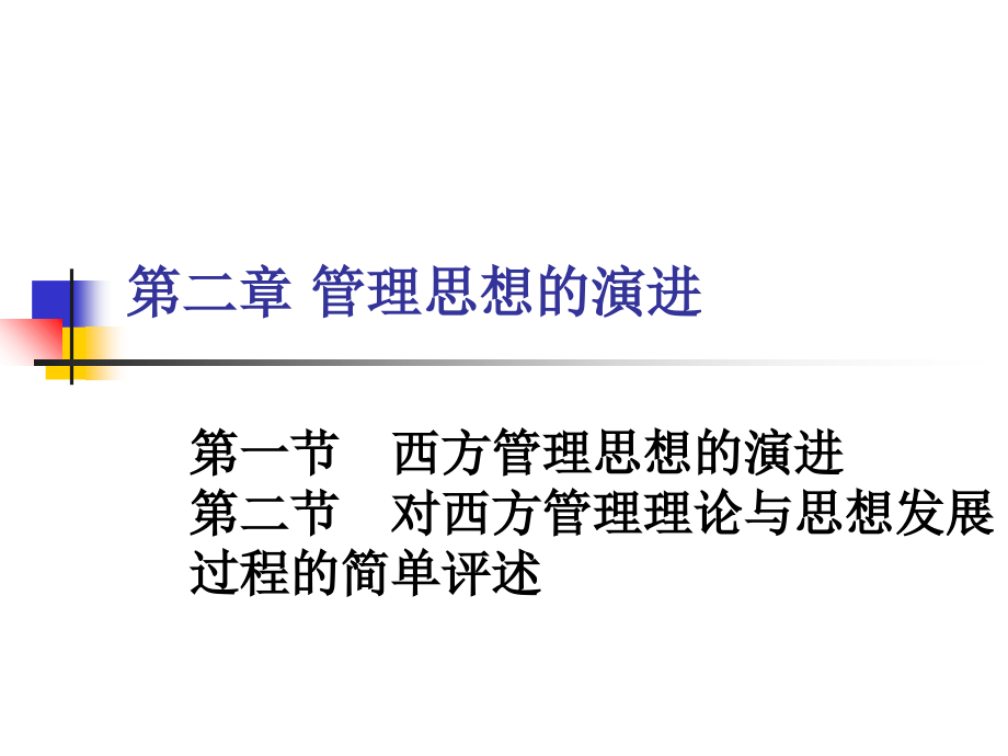 管理学02管理思想的演进6讲课教案_第1页