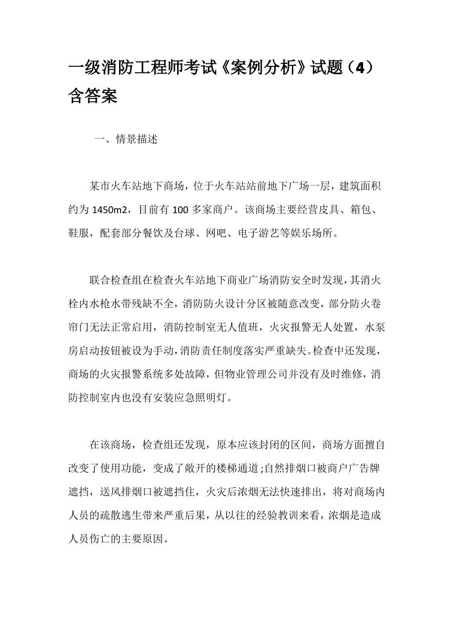 一级消防工程师考试《案例分析》试题(4)含答案_第1页