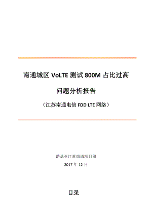 【VoLTE类】南通电信VoLTE测试800M小区占比过高问题分析-2017P12