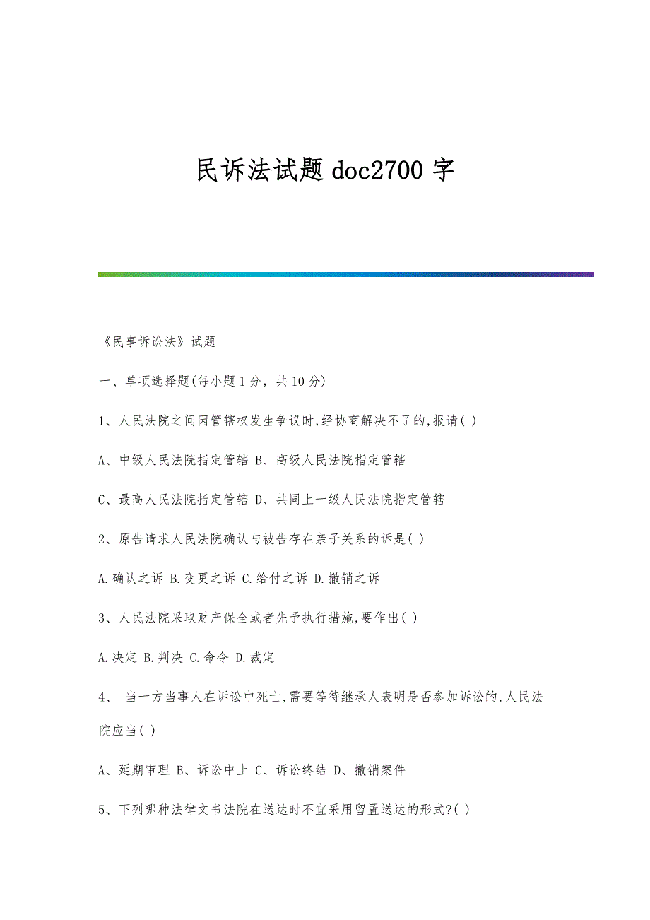 民诉法试题doc2700字_第1页