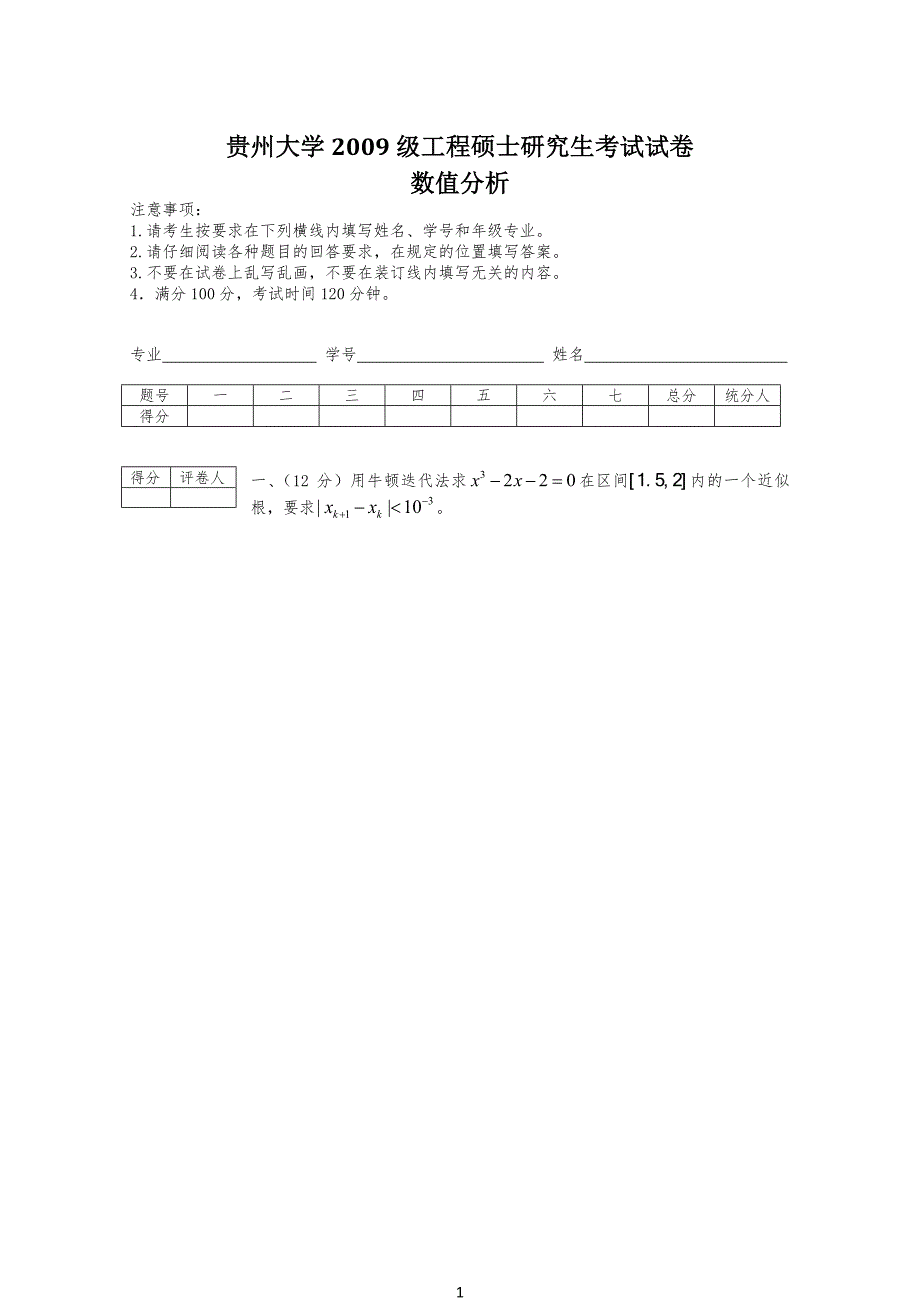 贵州大学数值分析往年试习题(6套)_第1页