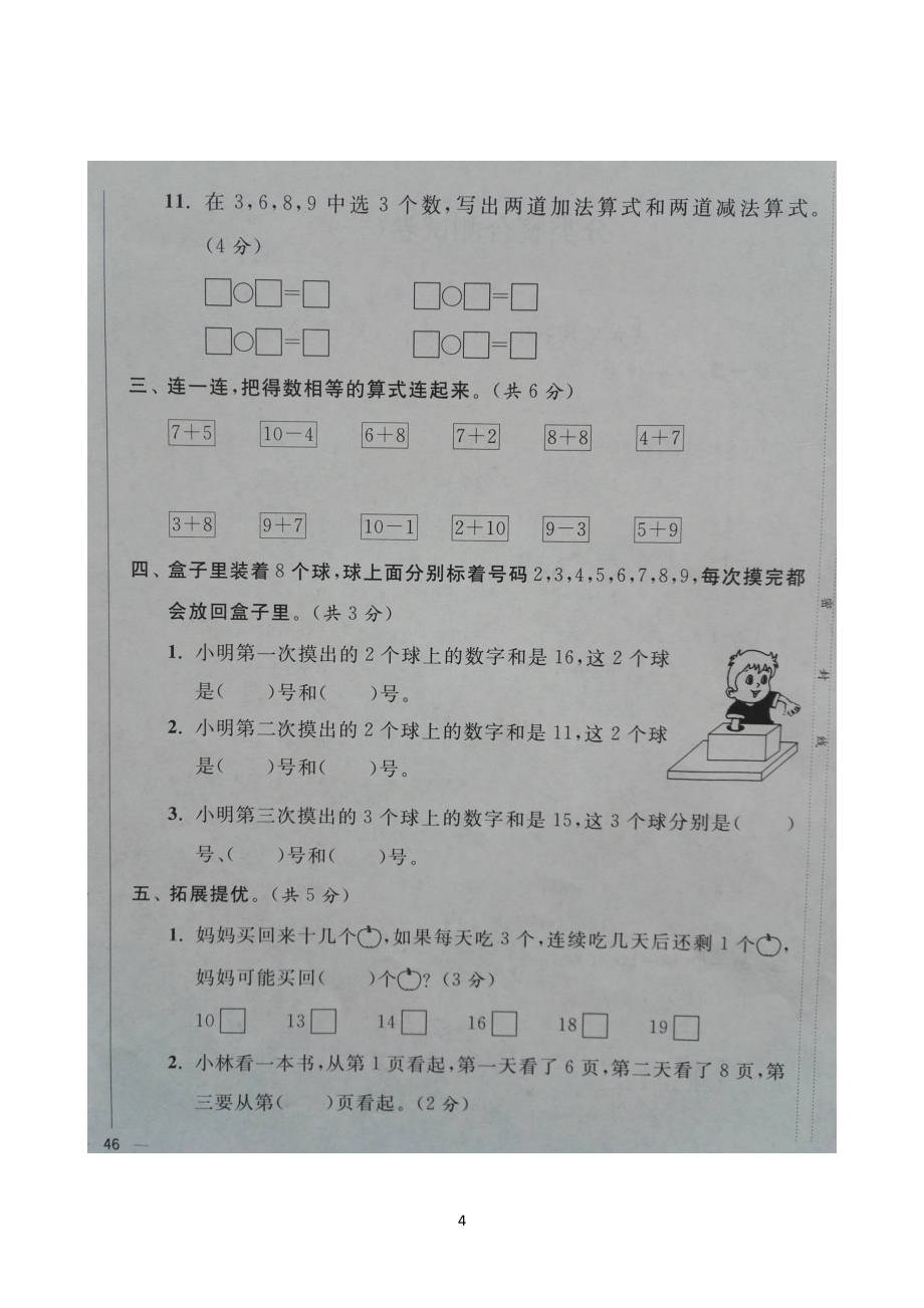 苏教版小学一年级数学上册期末复习分类整合测试卷(一)_第4页