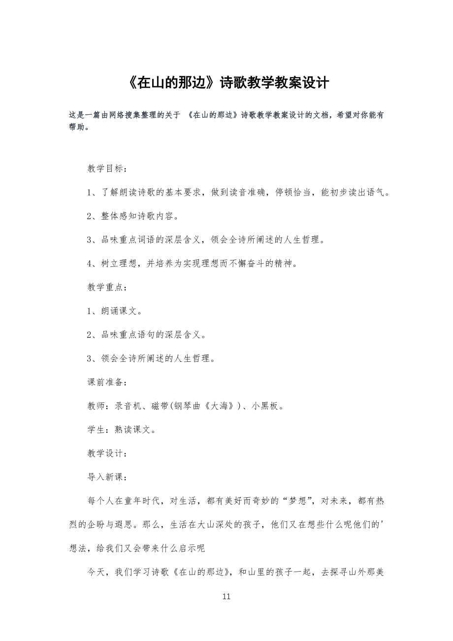 《在山的那边》诗歌教学教学教案设计_第1页