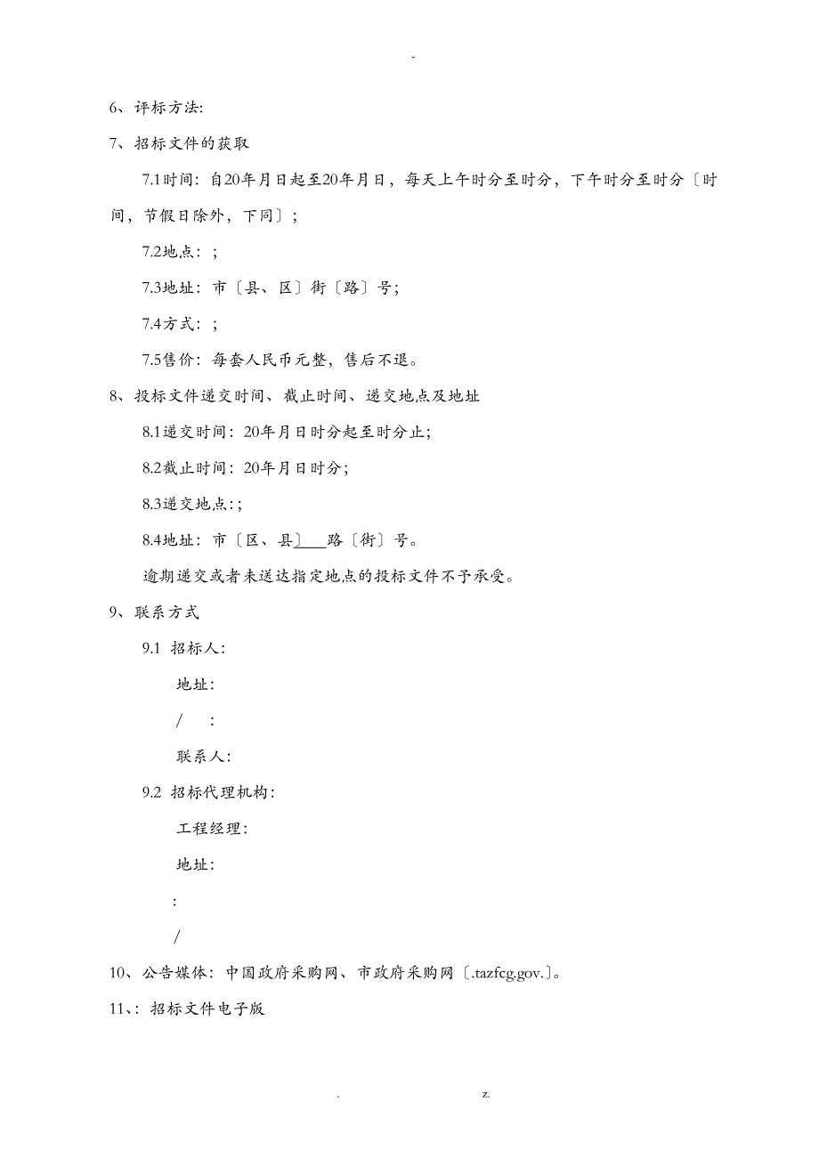 服务类公开招投标文件范本_第4页