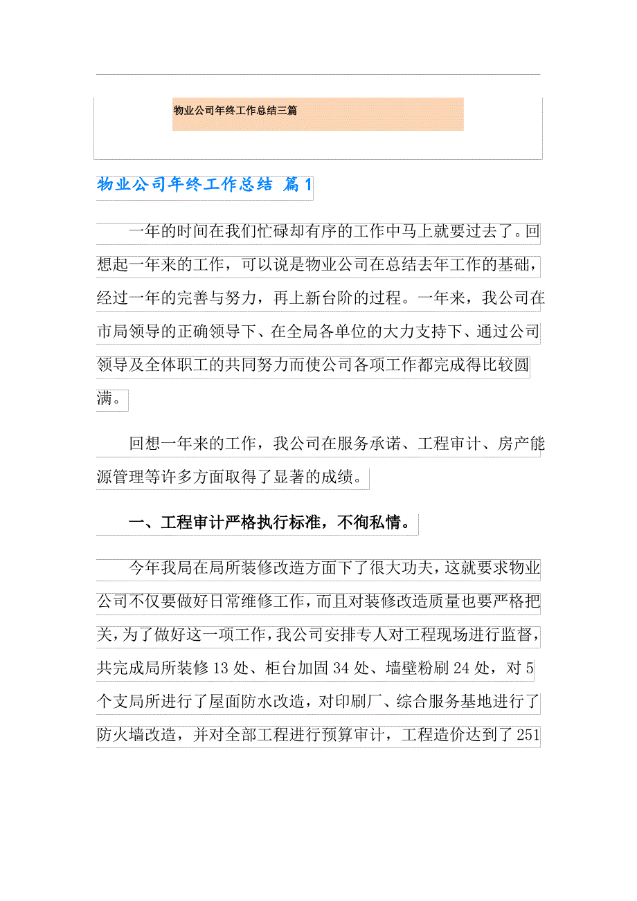 物业公司年终工作总结三篇【实用模板】_第1页