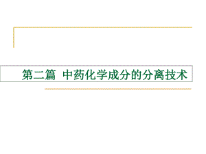 中药化学21常见分离技术讲课教案