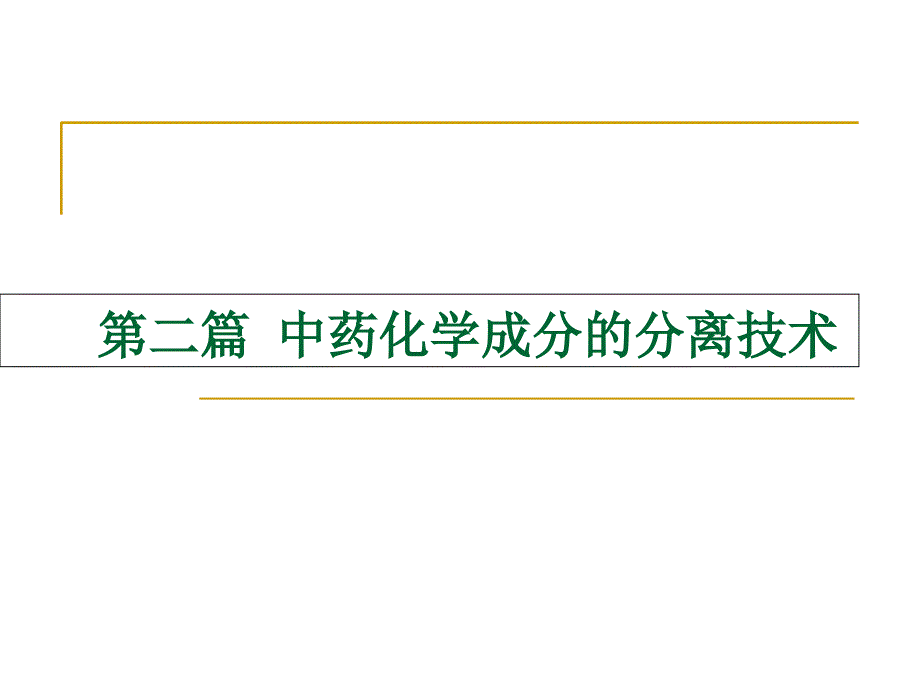 中药化学21常见分离技术讲课教案_第1页