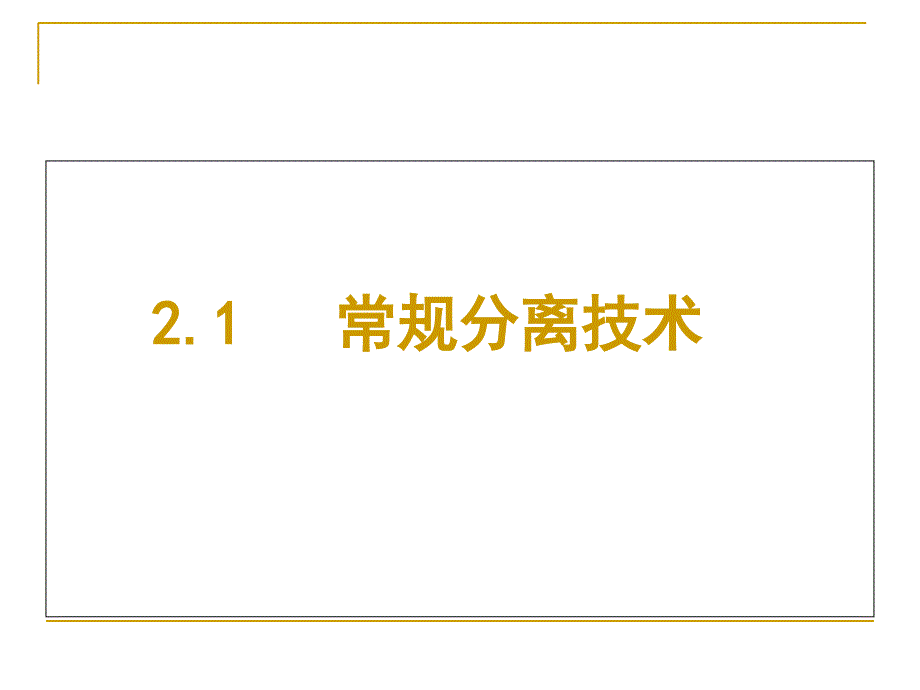 中药化学21常见分离技术讲课教案_第2页