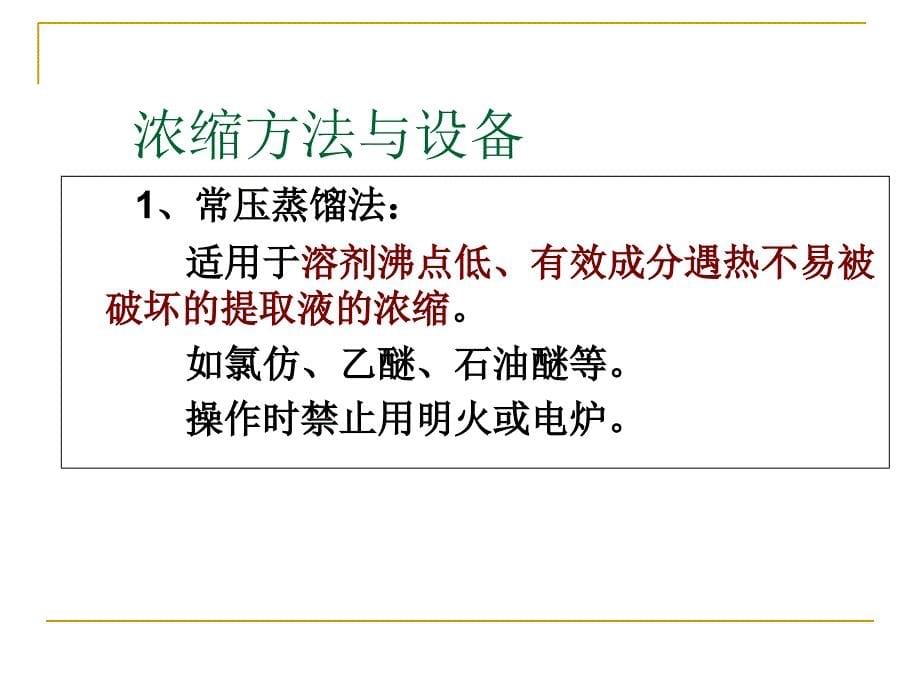 中药化学21常见分离技术讲课教案_第5页