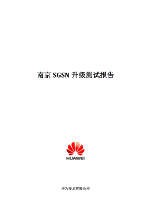 南京SGSN升级测试报告