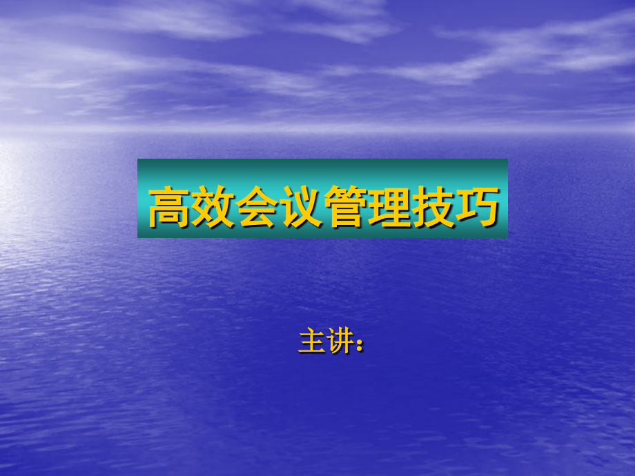 高效会议管理技巧培训篇4教学案例_第1页