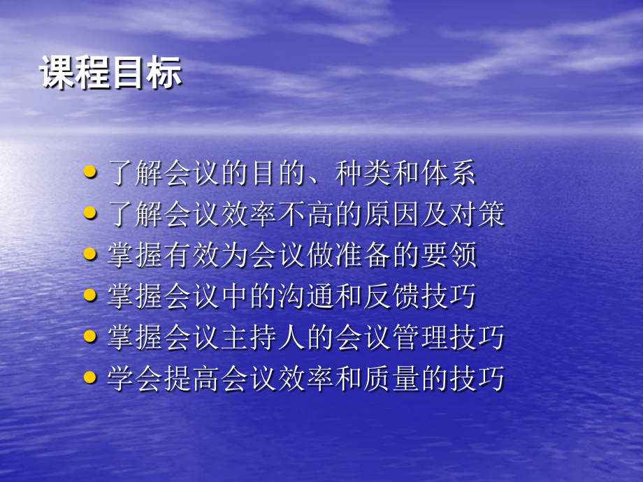 高效会议管理技巧培训篇4教学案例_第2页