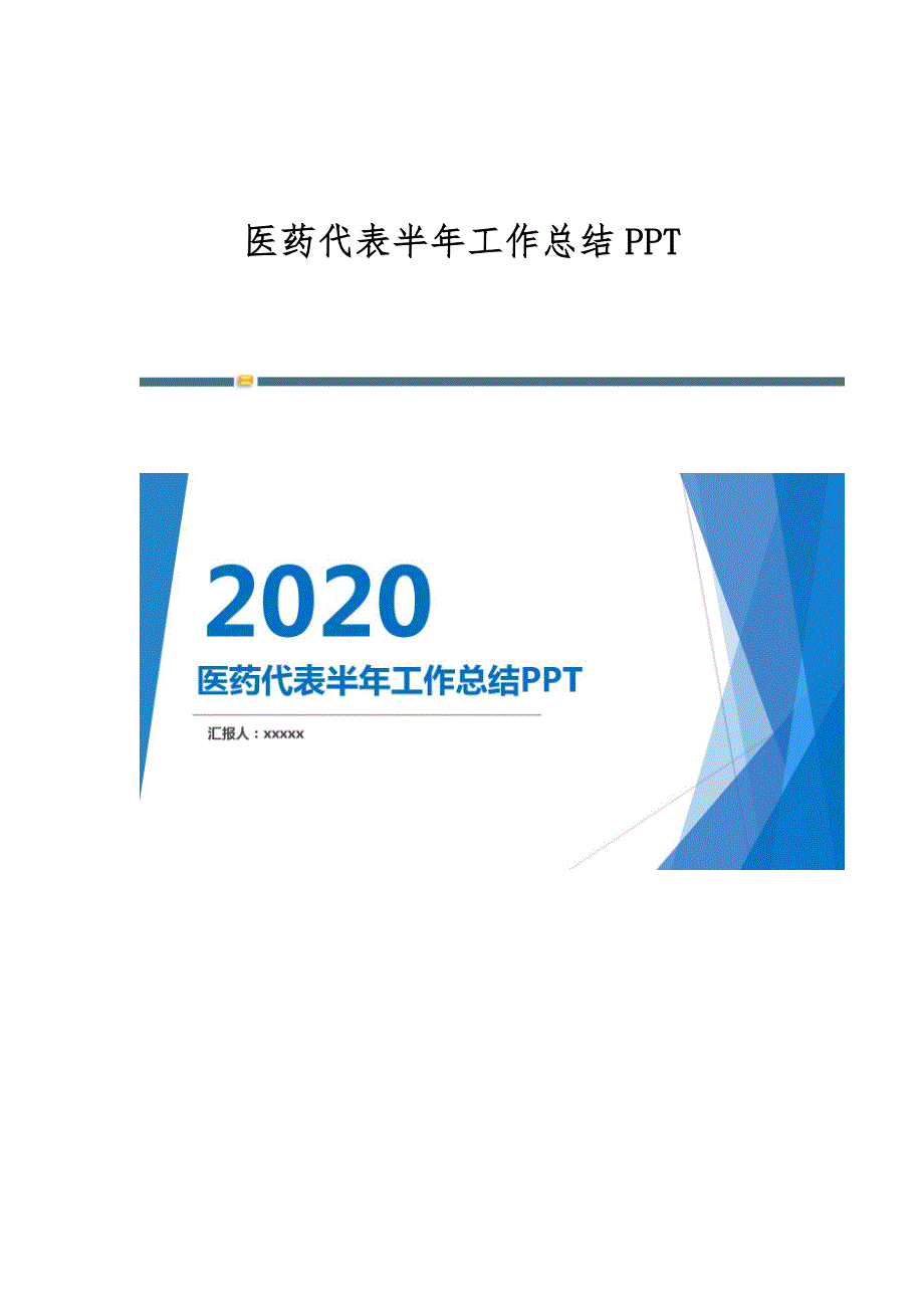 医药代表半年工作总结PPT_第1页