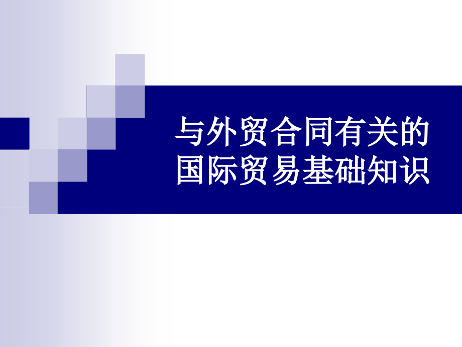 外贸合同基础知识知识课件_第1页