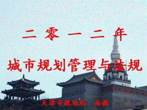 2012年城市规划管理与法规(北京2)701研究报告
