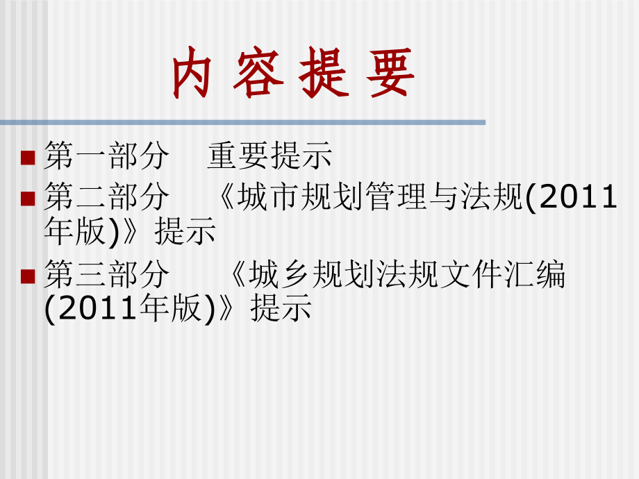 2012年城市规划管理与法规(北京2)701研究报告_第2页