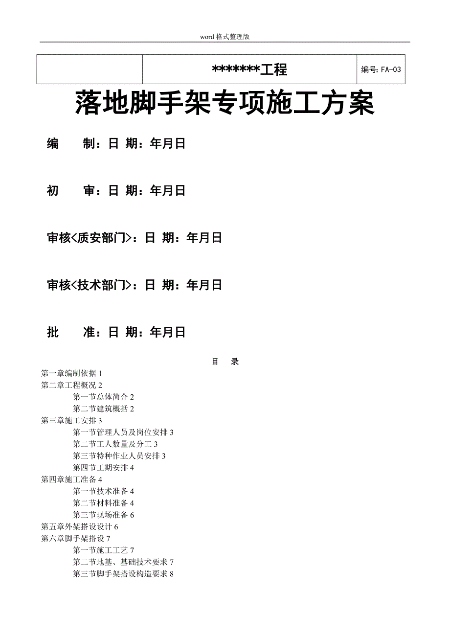 落地脚手架工程施工方案2018年_第1页