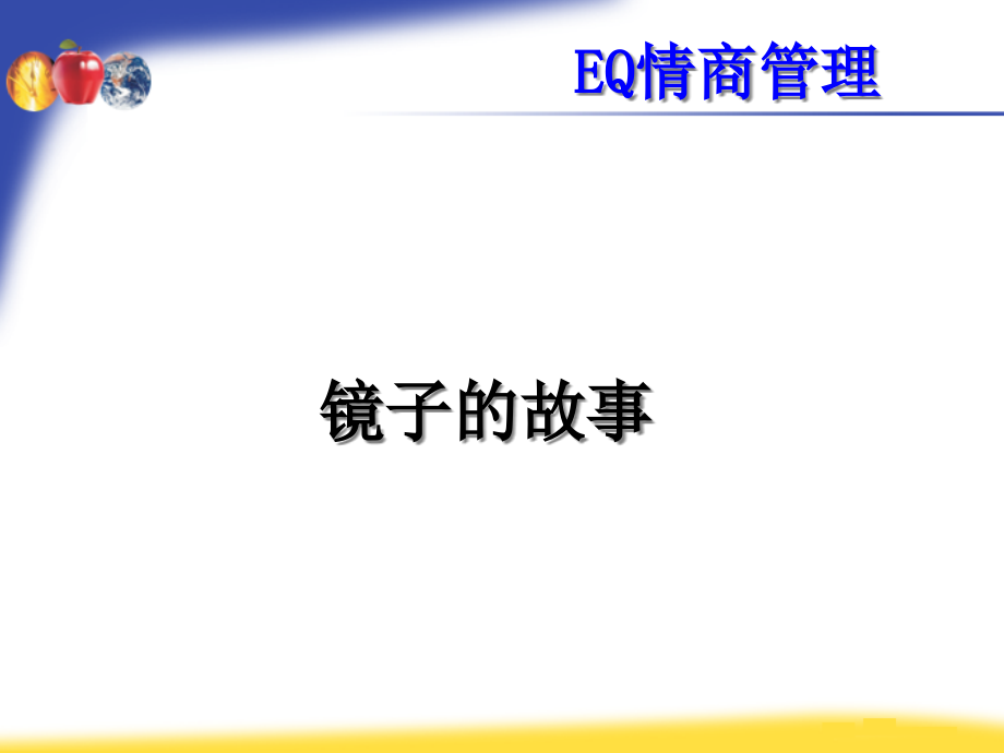 情商管理的有效培训方法(PowerPoint 52页)_第4页