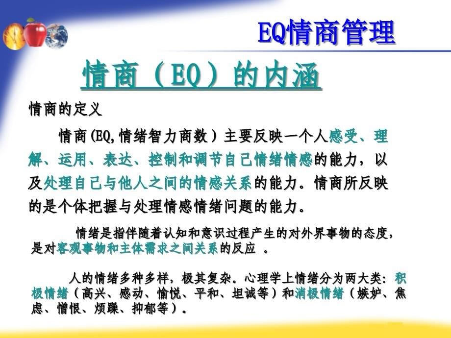 情商管理的有效培训方法(PowerPoint 52页)_第5页