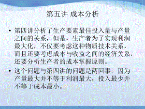 微观经济学成本分析讲义教材