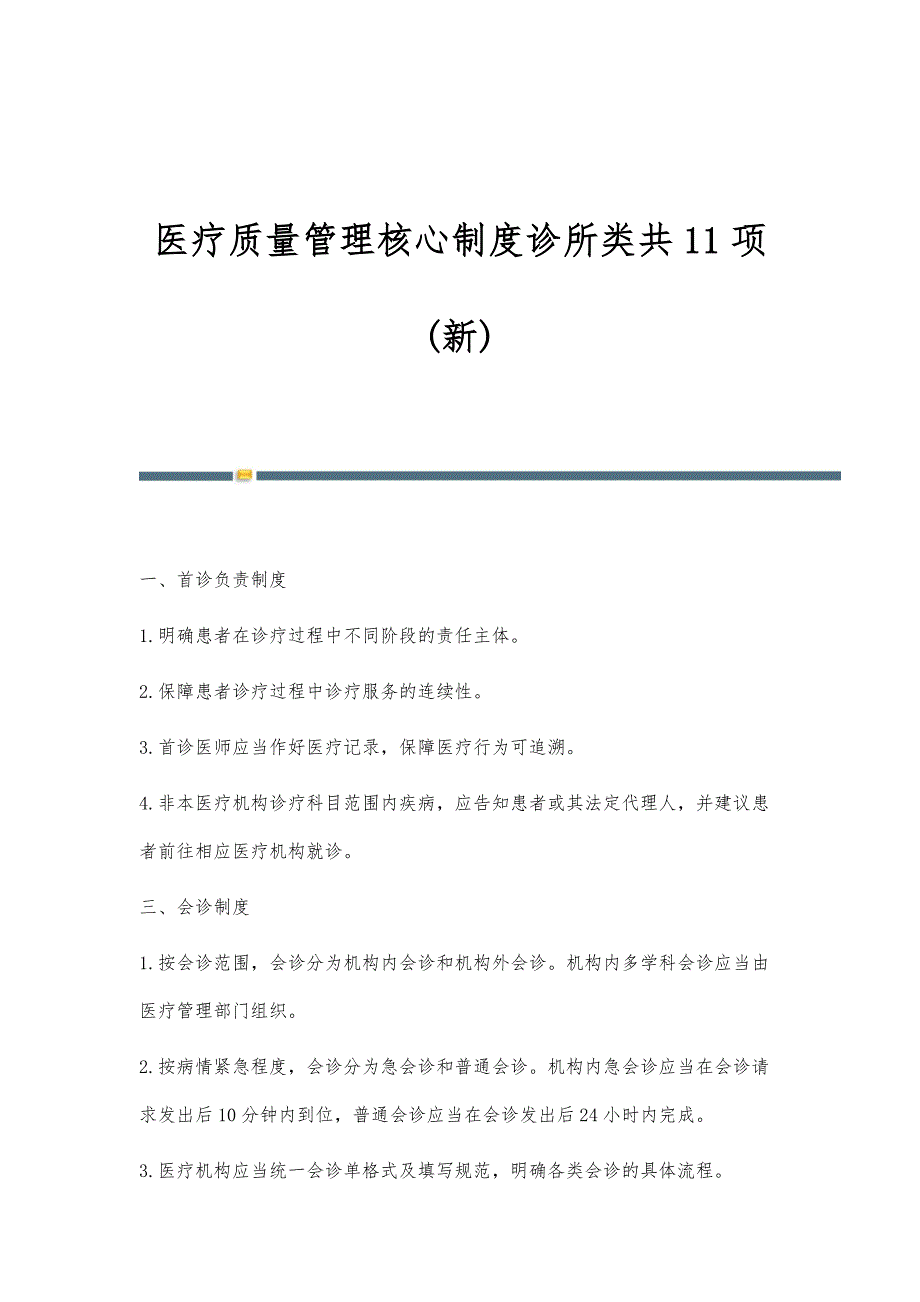 医疗质量管理核心制度诊所类共11项(新)_第1页