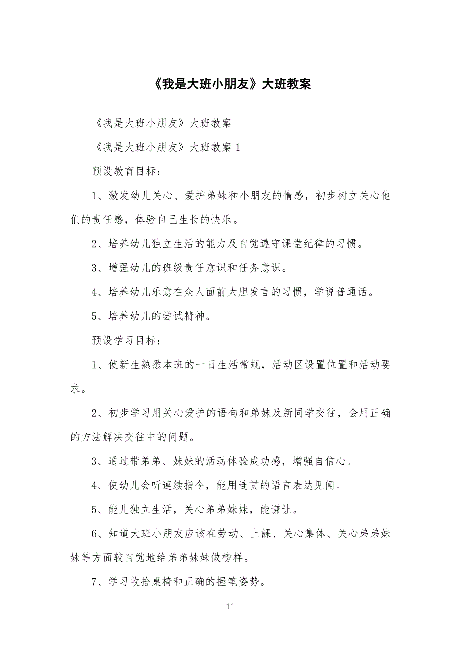 《我是大班小朋友》大班教学教案_第1页