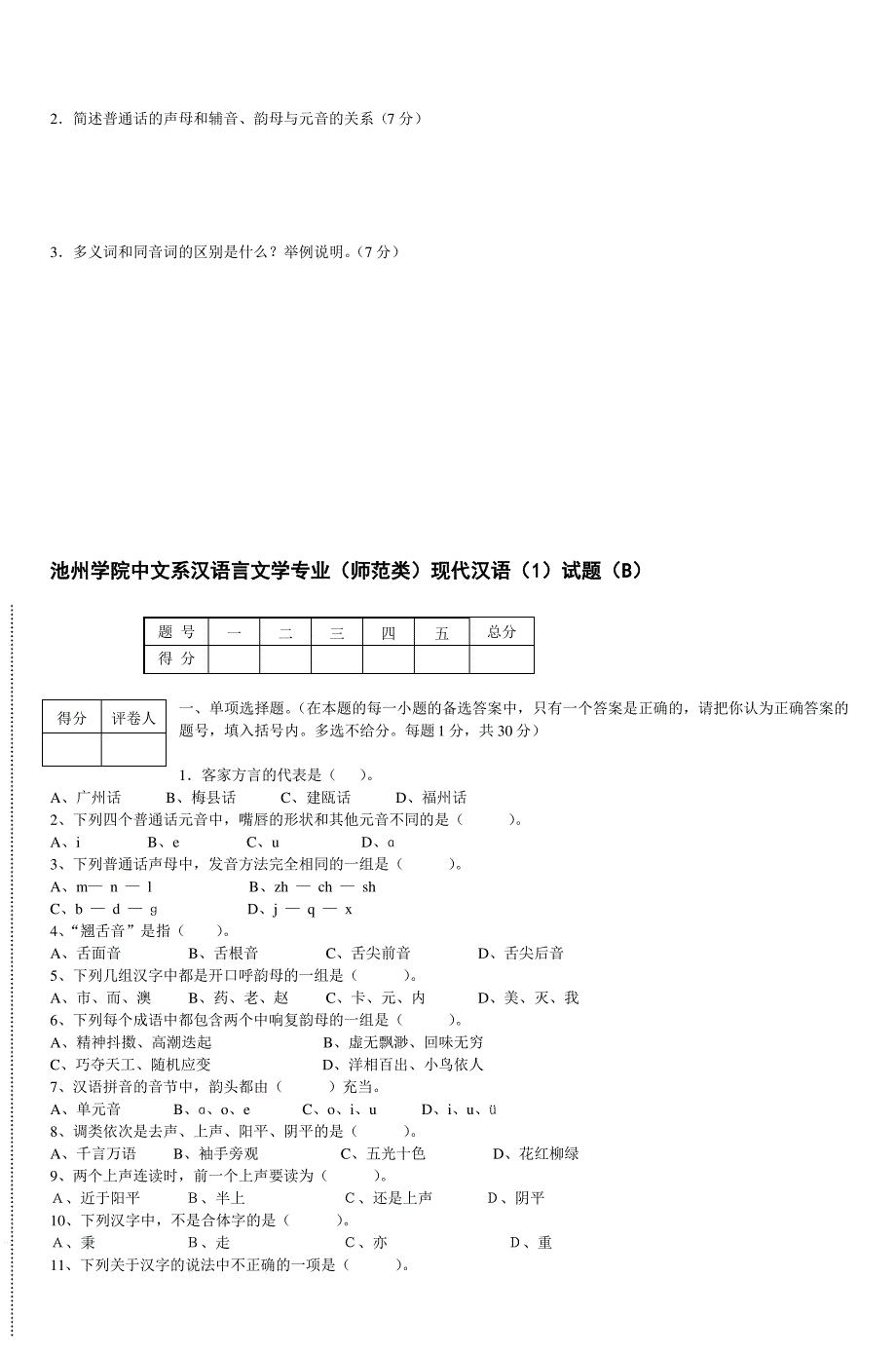 池州学院中文系汉语言文学专业(师范类)现代汉语(1)试题(A)汇编_第3页