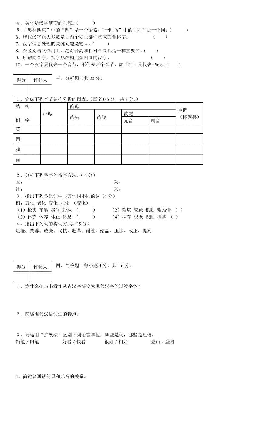 池州学院中文系汉语言文学专业(师范类)现代汉语(1)试题(A)汇编_第5页